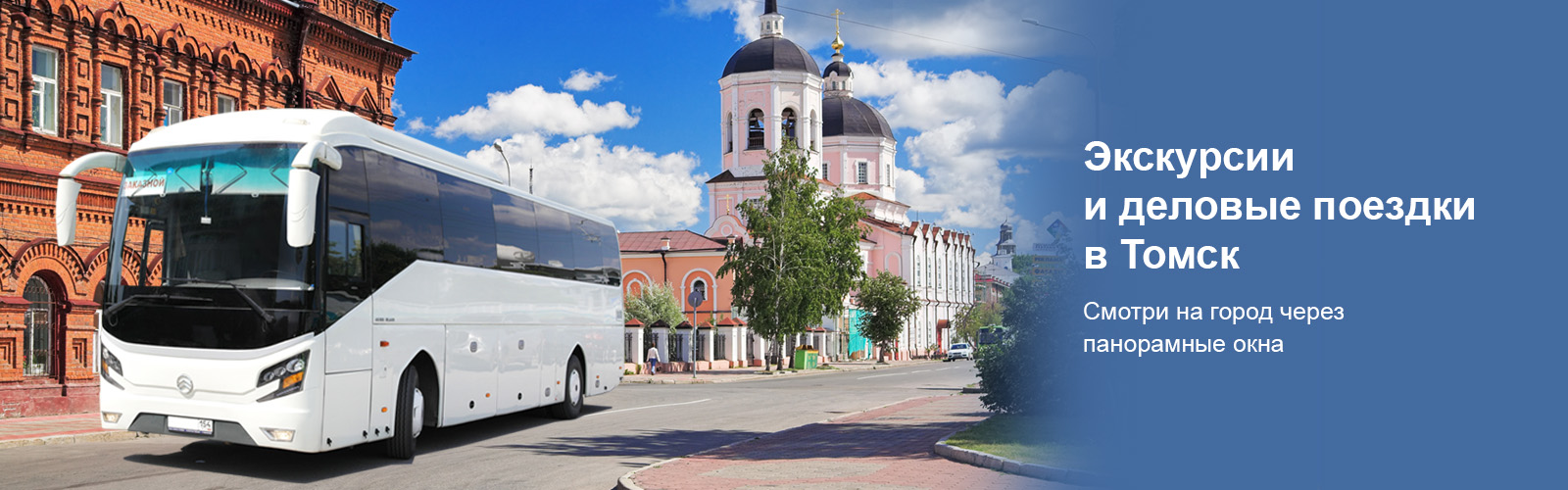 Поездки в Томск